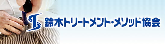 スズキトリートメントメソッド協会